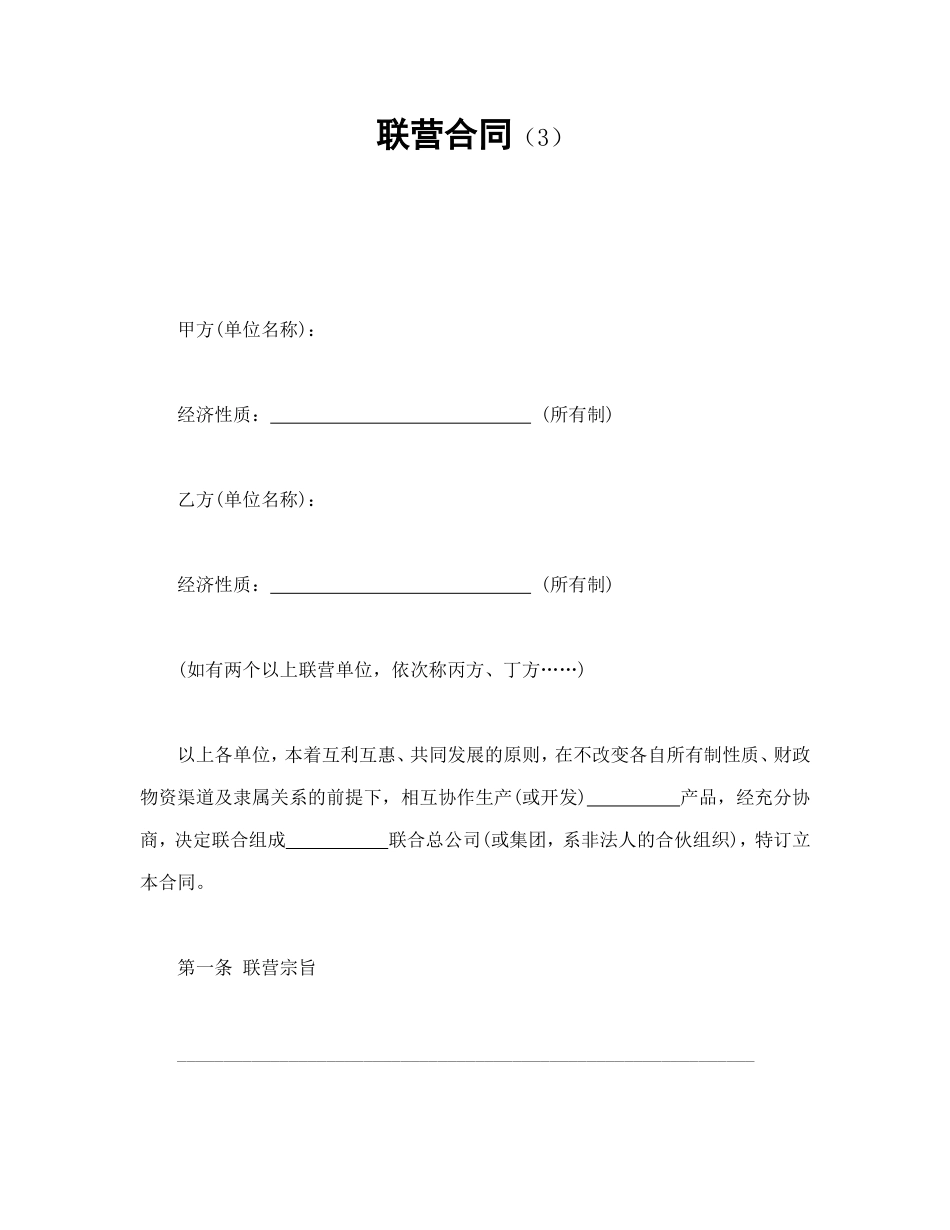 联营合同（3）.doc_第1页