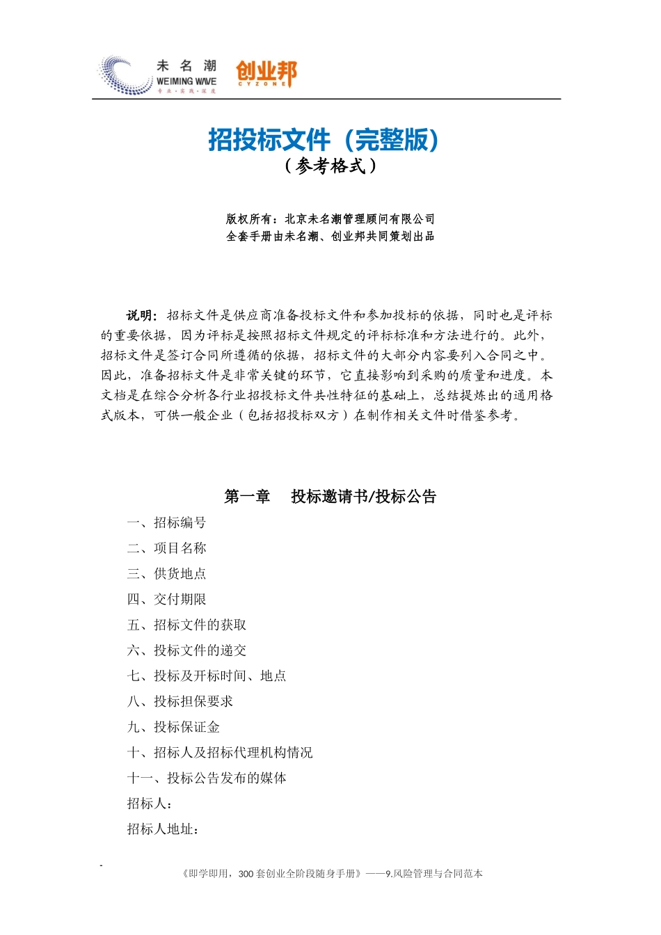 3招投标文件参考格式（完整版）.docx_第1页