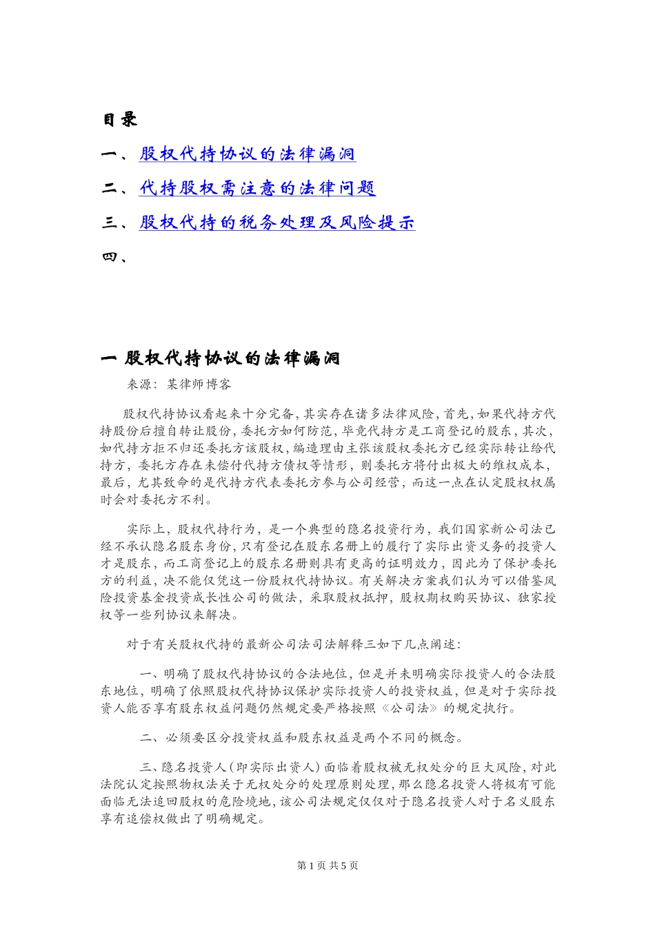 股权代持、协议的相关风险.doc_第1页