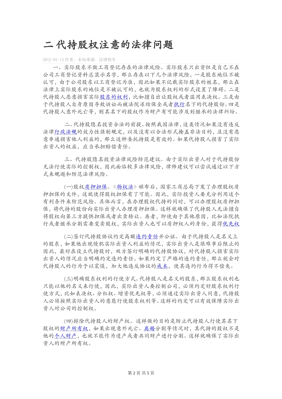 股权代持、协议的相关风险.doc_第2页