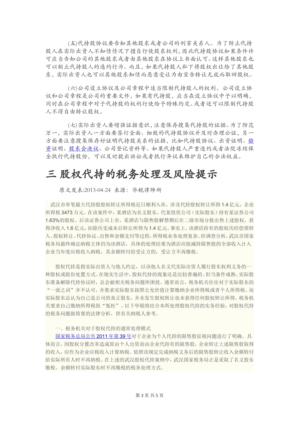 股权代持、协议的相关风险.doc_第3页