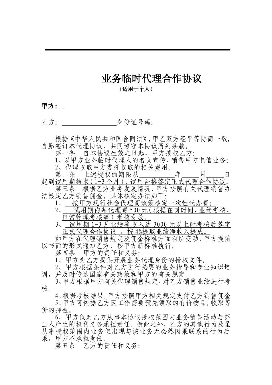 临时《代理合作协议》 (2).doc_第1页