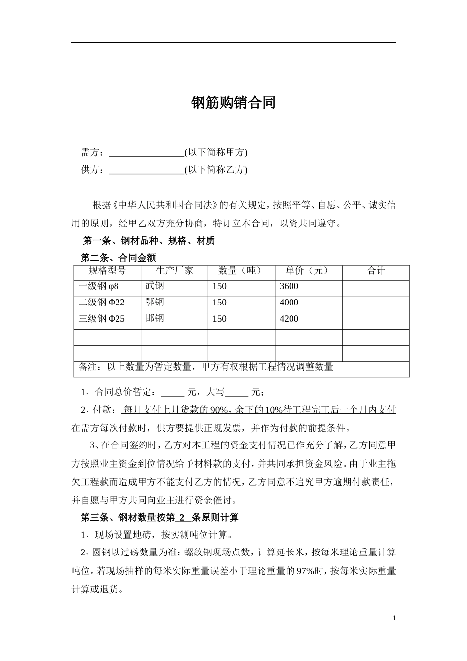 4-钢筋购销合同范本2014 (2).doc_第1页
