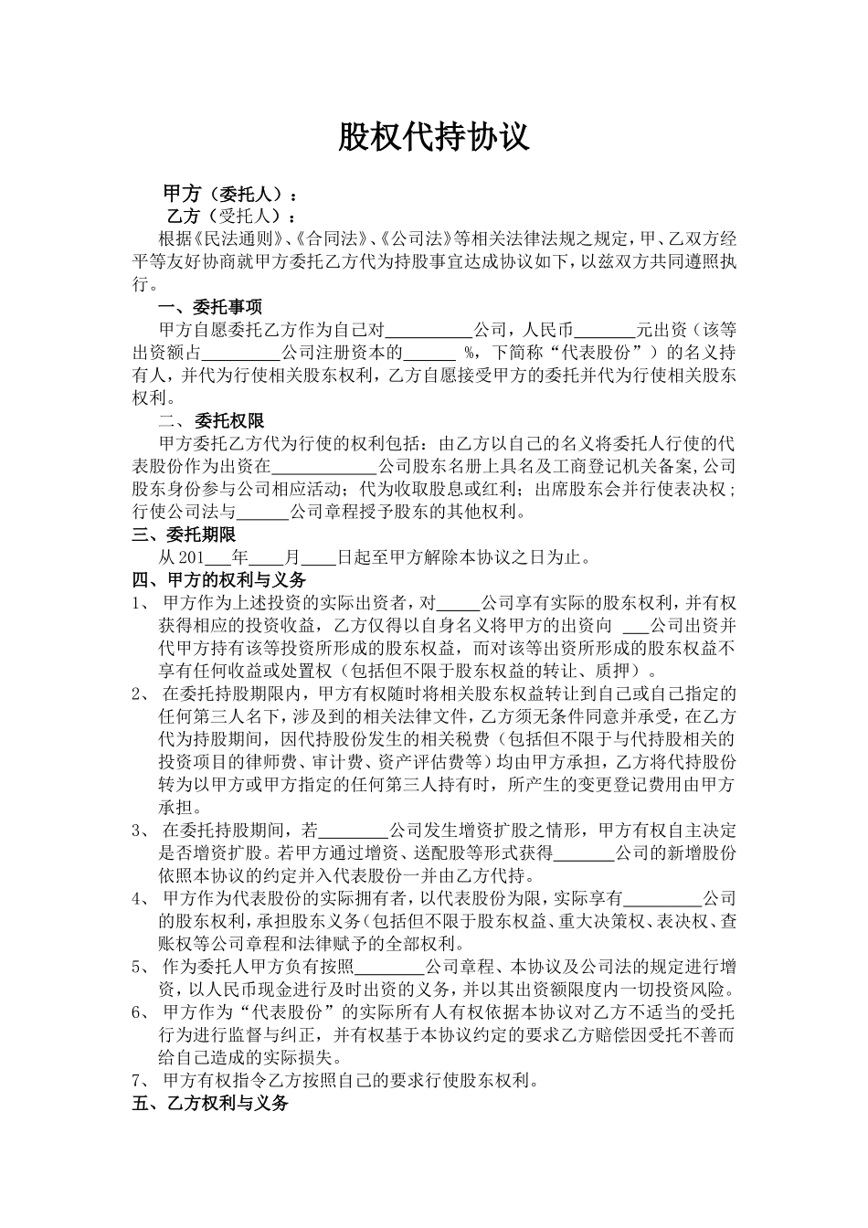 股权代持协议-(标准版本) (2).doc_第1页