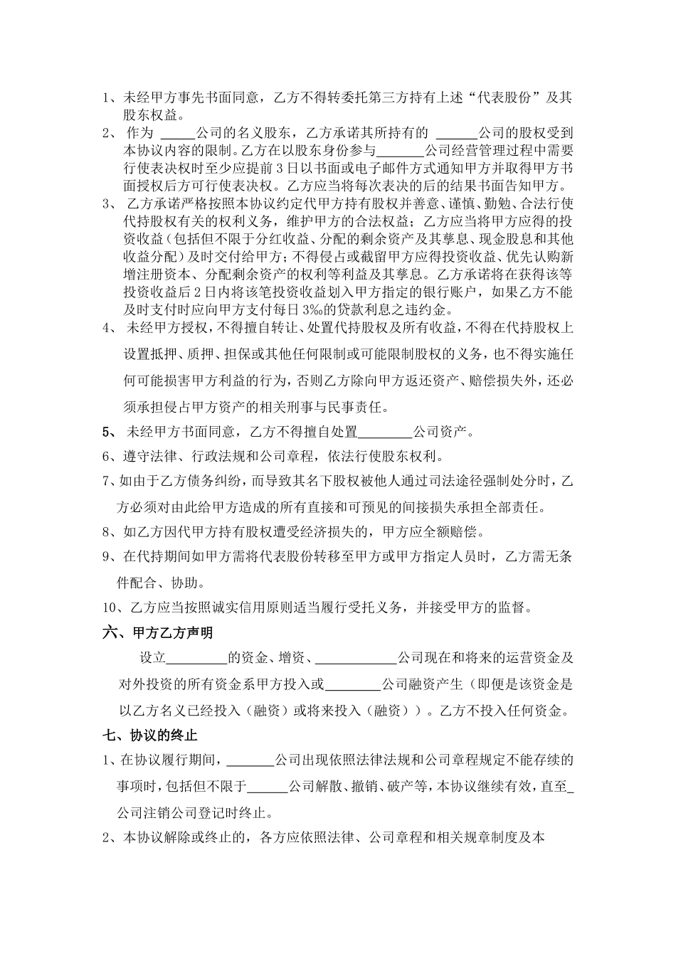 股权代持协议-(标准版本) (2).doc_第2页