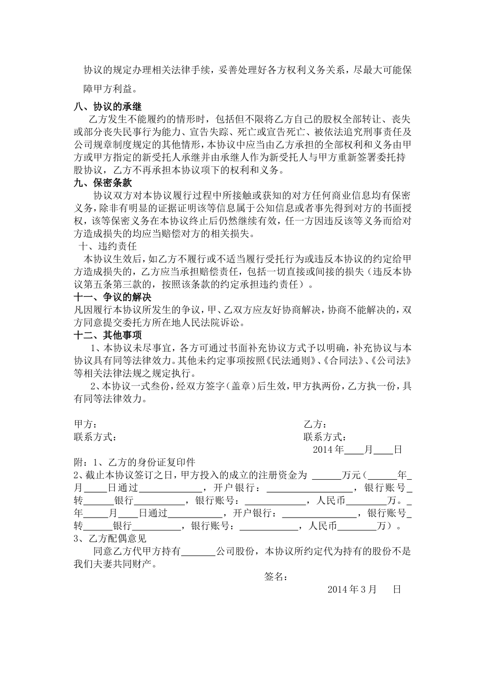 股权代持协议-(标准版本) (2).doc_第3页