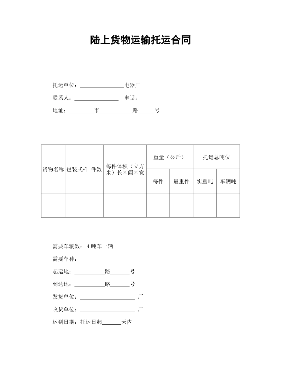 陆上货物运输托运合同.doc_第1页
