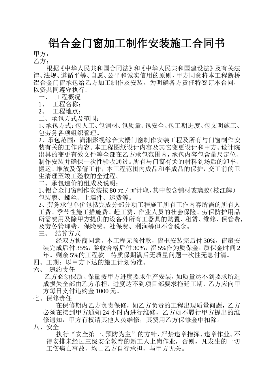 铝合金门窗加工制作安装施工合同书 (2).doc_第1页