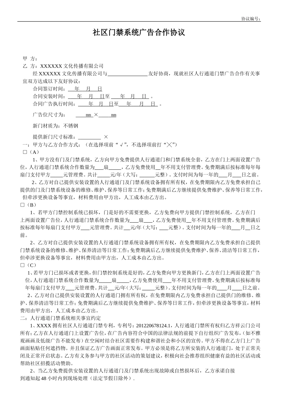 门禁机广告协议(范本) (2).doc_第1页