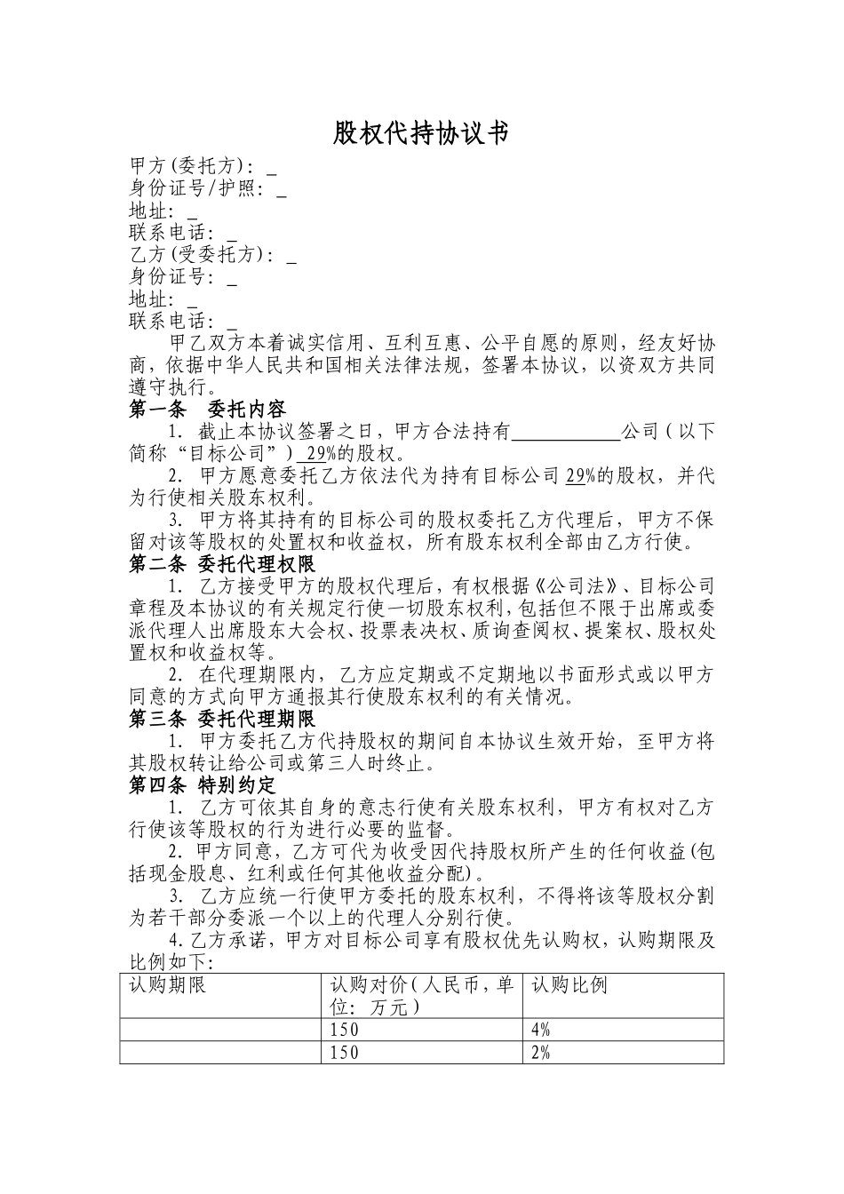 股权代持协议书及授权委托书 (3).doc_第1页