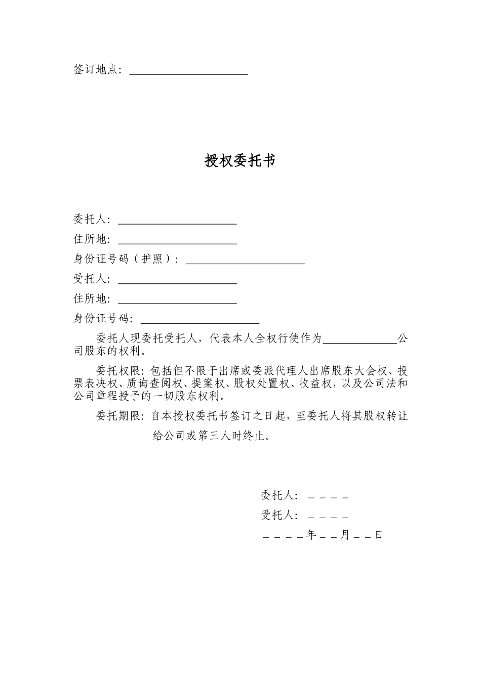 股权代持协议书及授权委托书 (3).doc_第3页