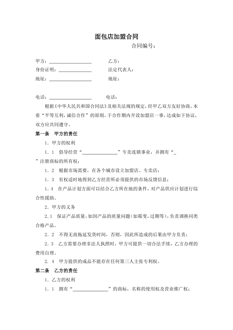 面包店加盟合同(通用版)-(1).doc_第1页