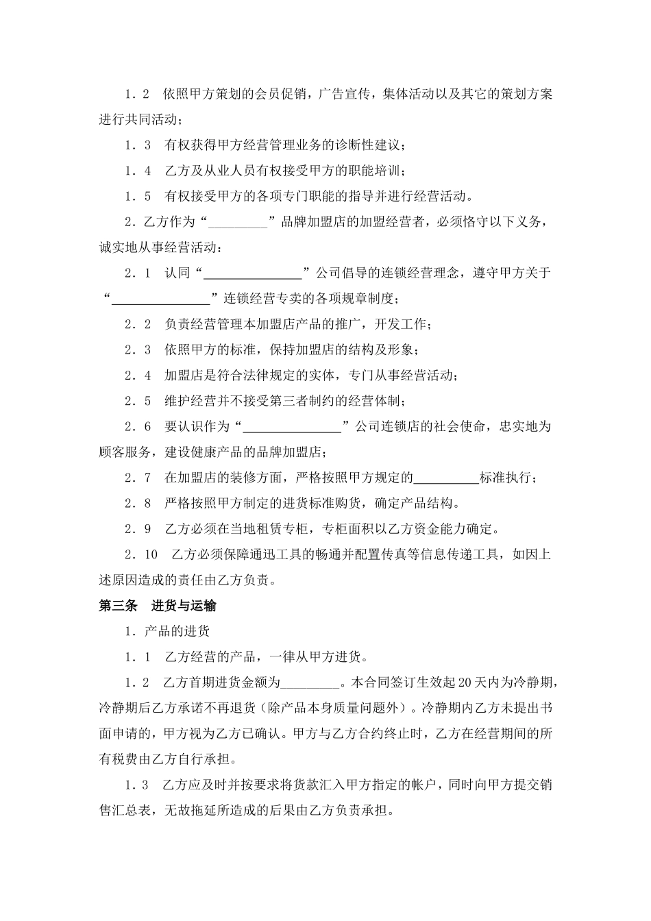 面包店加盟合同(通用版)-(1).doc_第2页