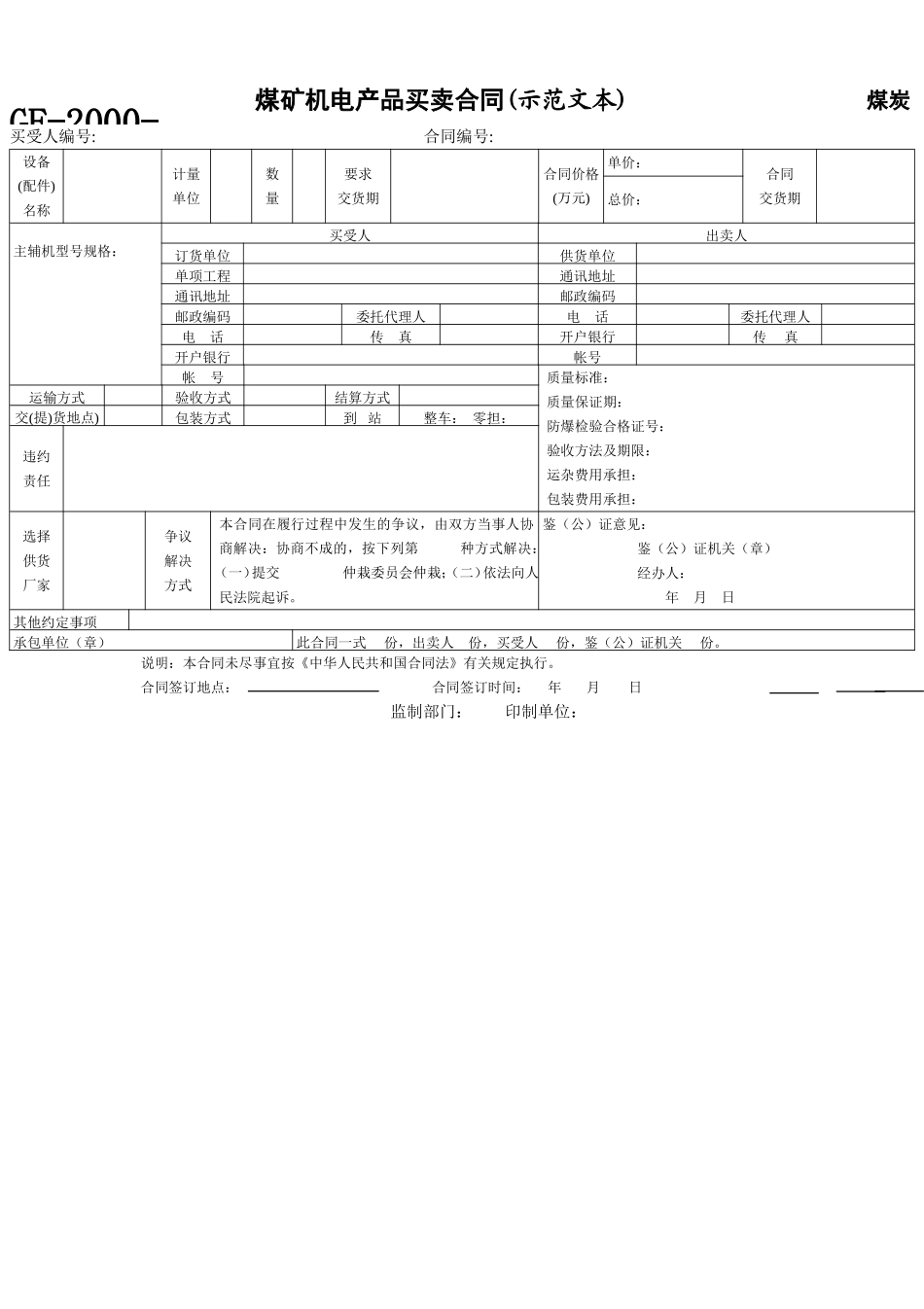 煤矿机电产品买卖合同(示范文本) (2).doc_第1页