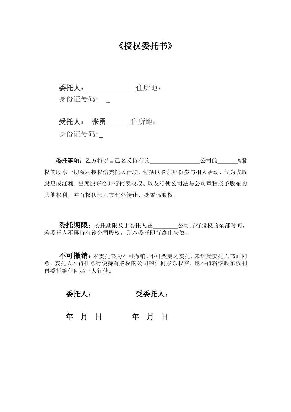 股权行使《授权委托书》 (2).doc_第1页