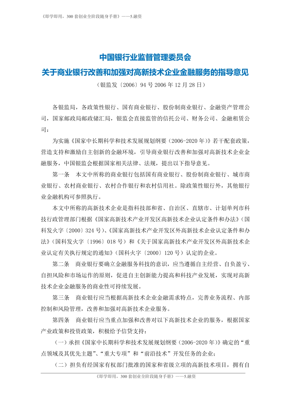 7.中国银行业监督管理委员会关于商业银行改善和加强对高新技术企业金融服务的指导意见-银监会.pdf_第1页