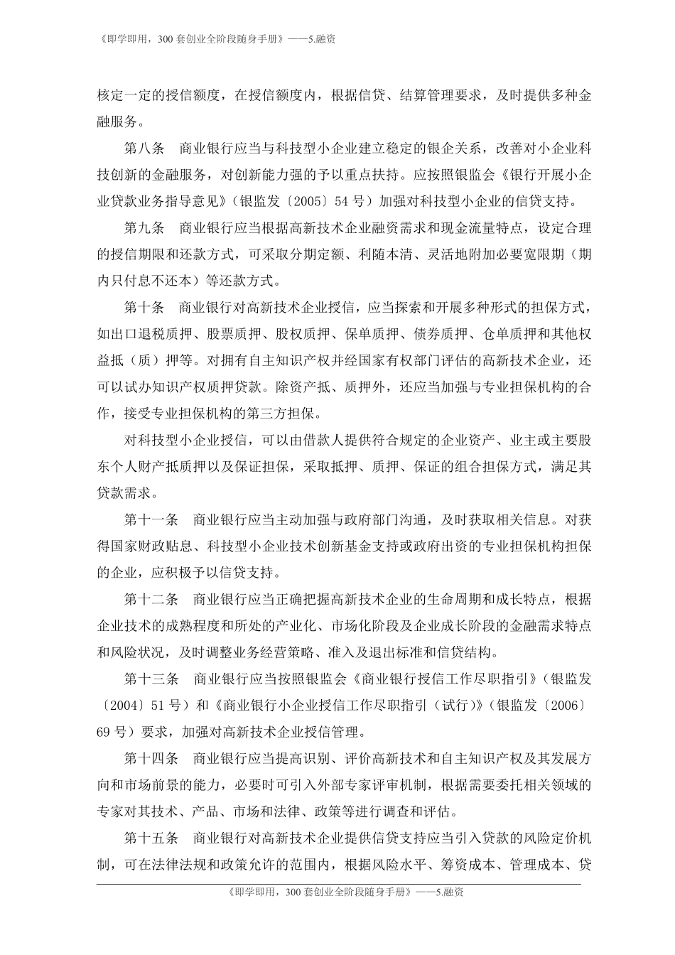 7.中国银行业监督管理委员会关于商业银行改善和加强对高新技术企业金融服务的指导意见-银监会.pdf_第3页