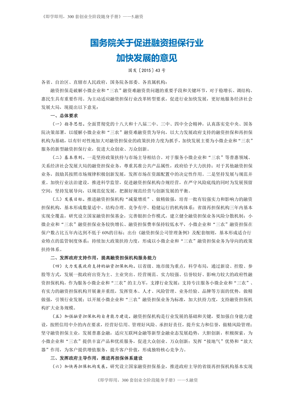 8.国务院关于促进融资担保行业加快发展的意见（2015）.pdf_第1页