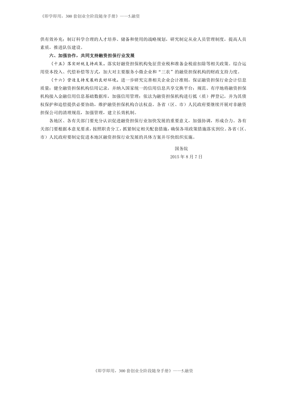 8.国务院关于促进融资担保行业加快发展的意见（2015）.pdf_第3页