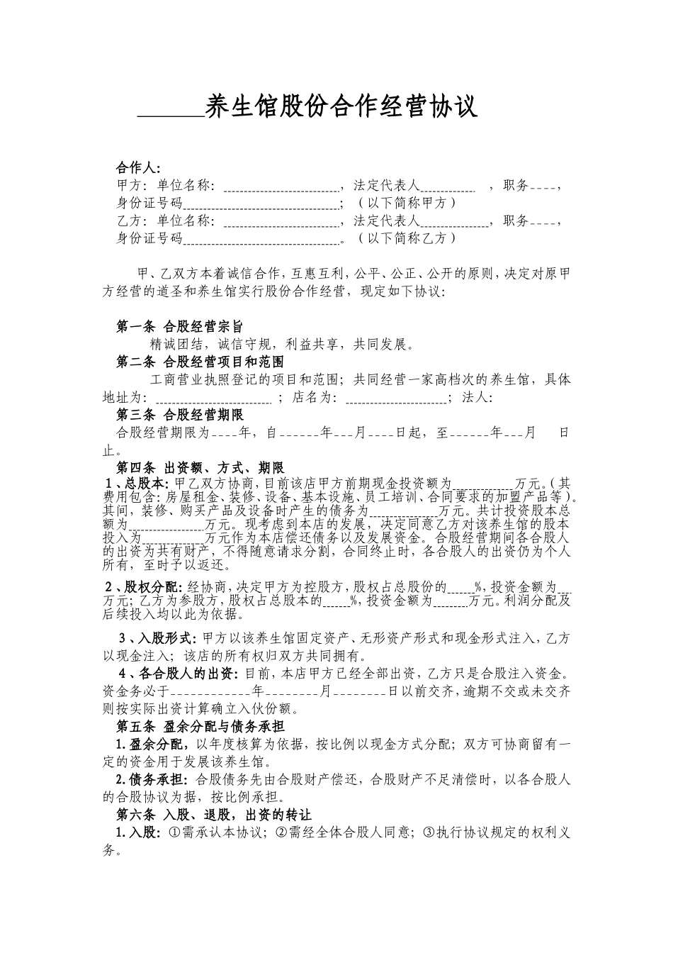 某养生馆股份合作经营协议书.doc_第1页