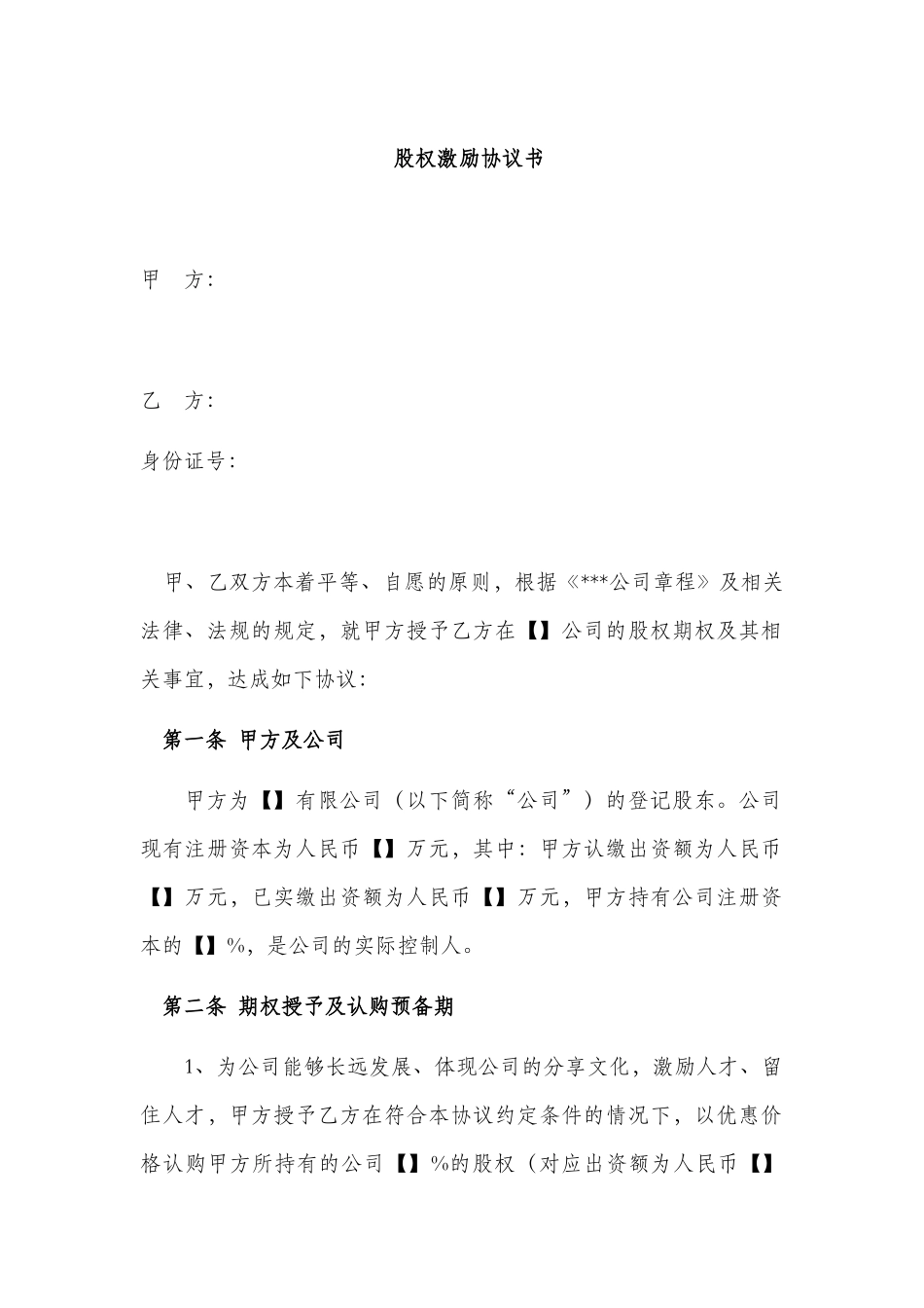 股权激励协议书范本 (2).docx_第1页