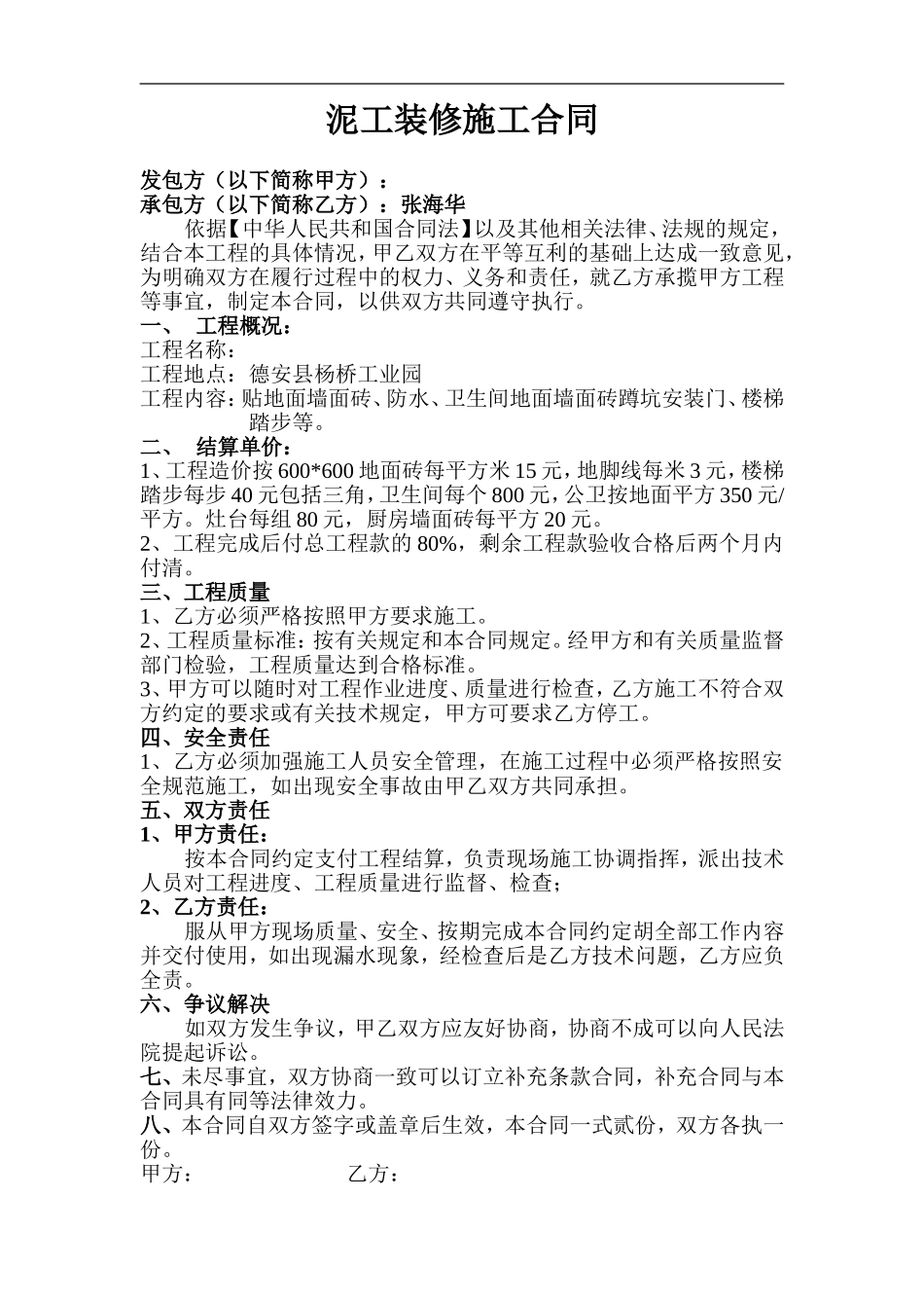 泥工装修施工合同.doc_第1页