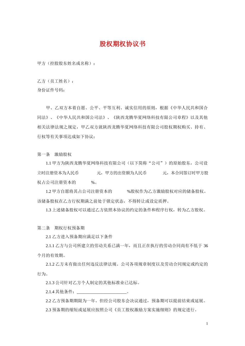 股权期权协议书.docx_第1页