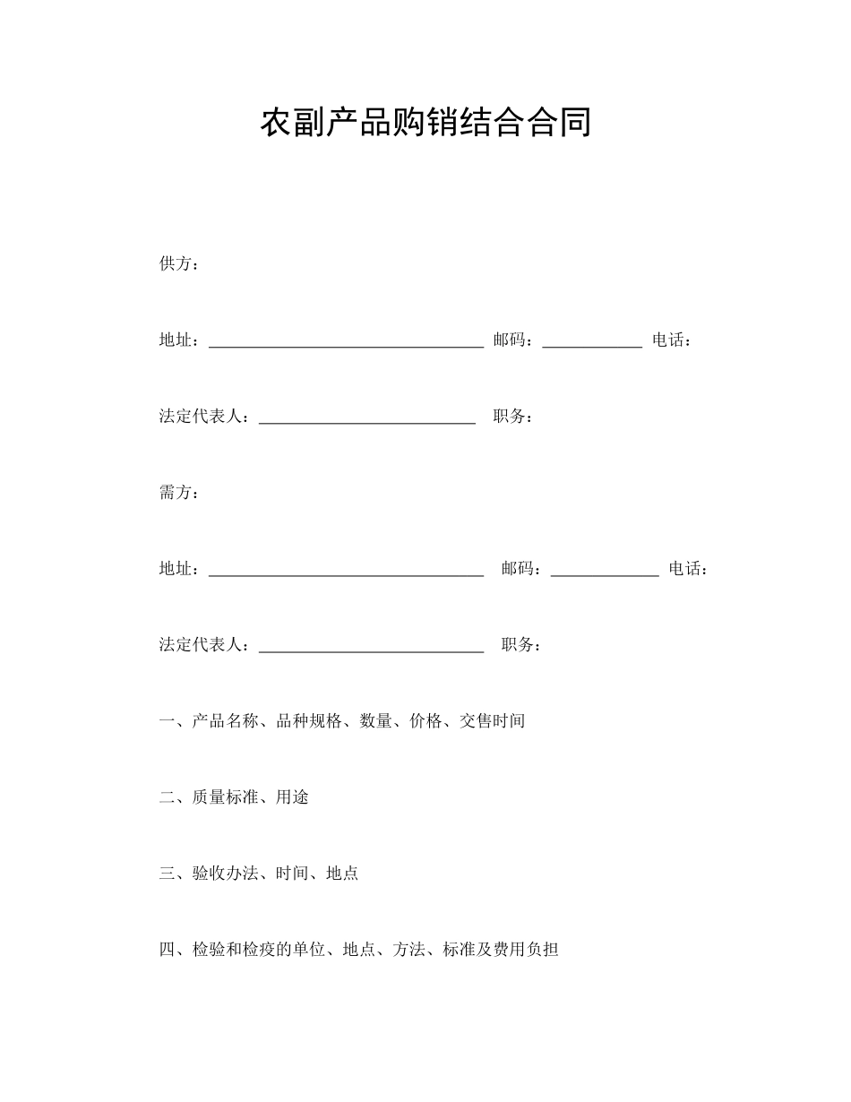 农副产品购销结合合同 (2).doc_第1页