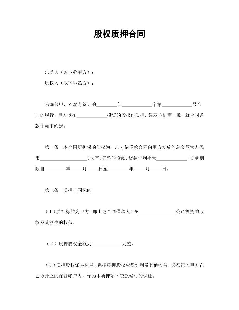 股权质押合同 (2).doc_第1页