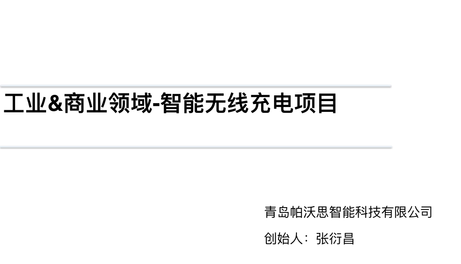 帕沃思科技商业计划书.pdf_第1页