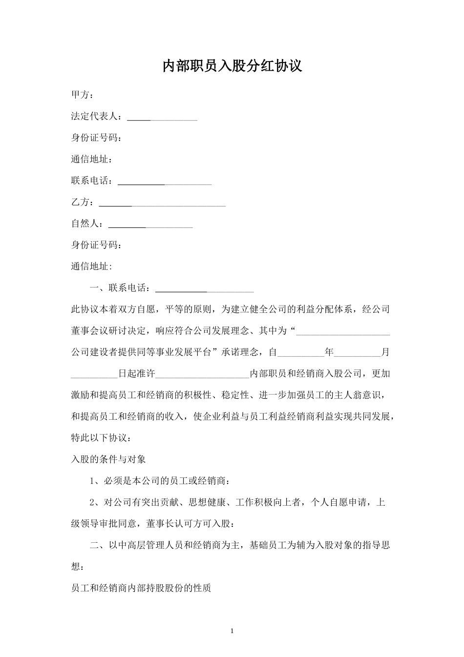 内部职员入股分红合同协议范本模板 (2).doc_第1页