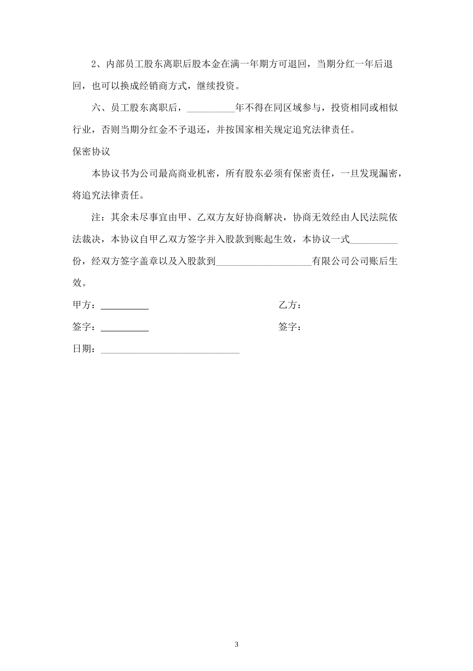 内部职员入股分红合同协议范本模板 (2).doc_第3页