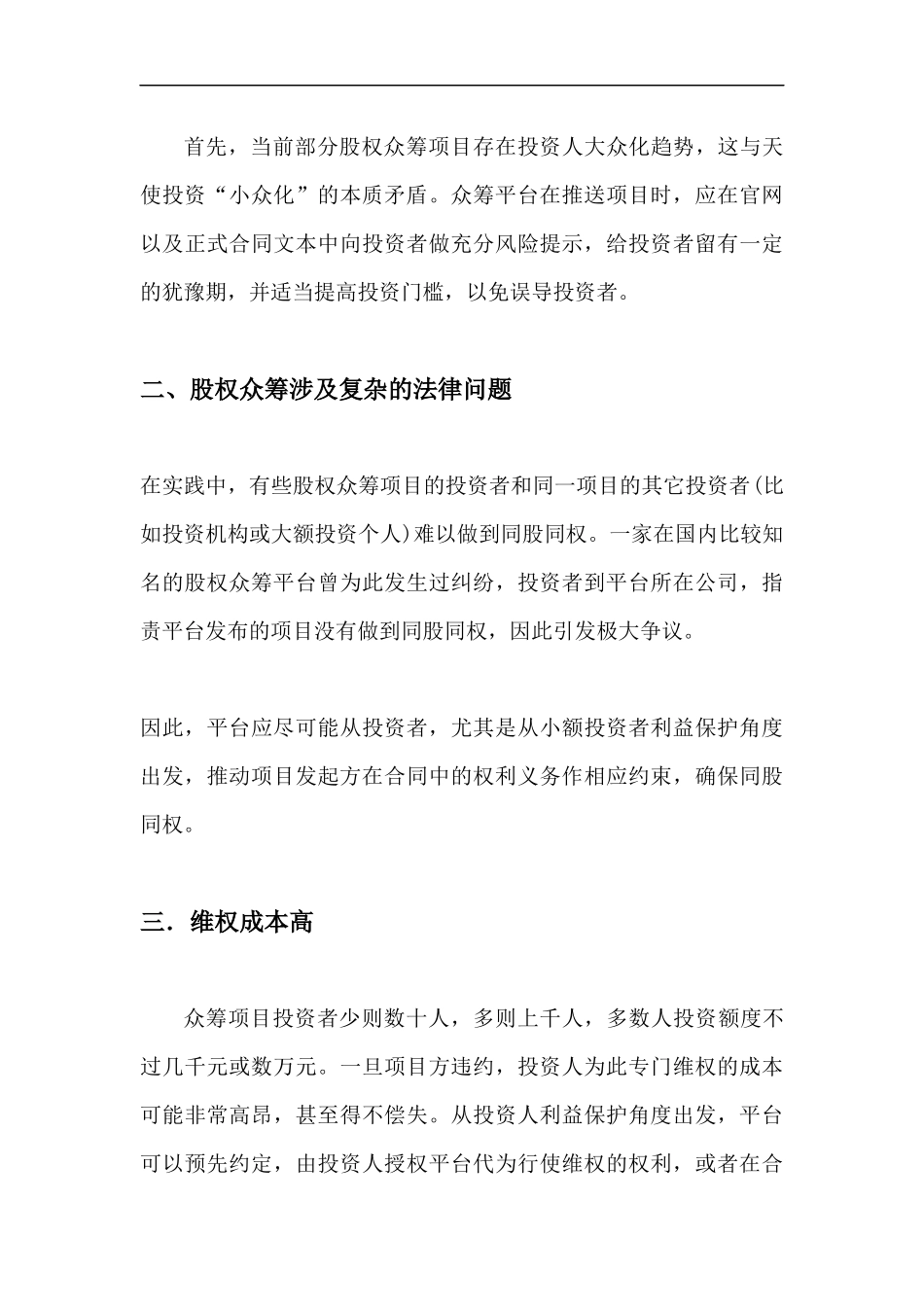 股权众筹的风险及其防范之道.docx_第2页