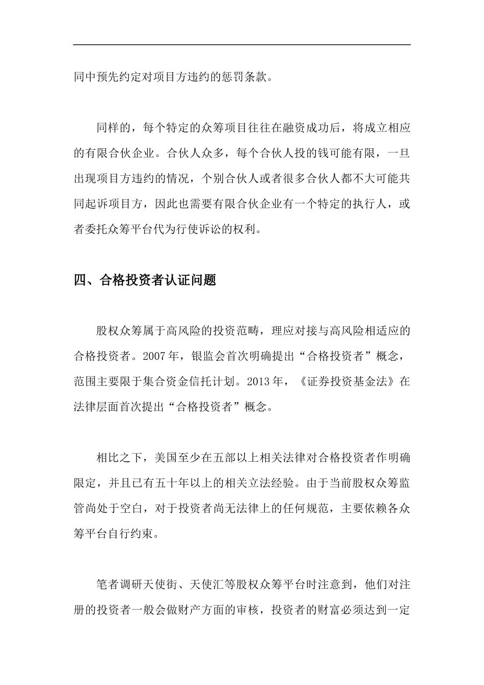 股权众筹的风险及其防范之道.docx_第3页