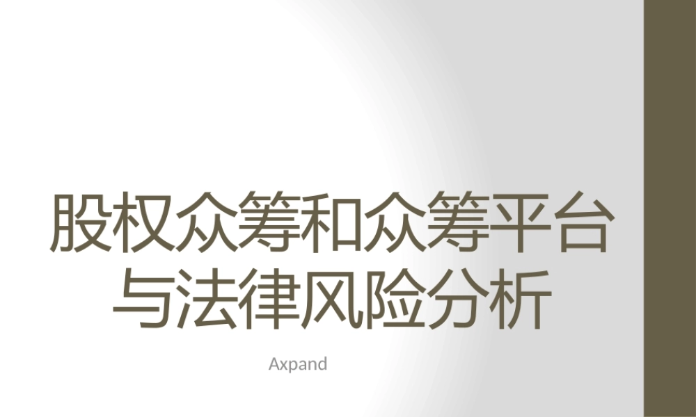 股权众筹和众筹平台与法律风险分析.pptx