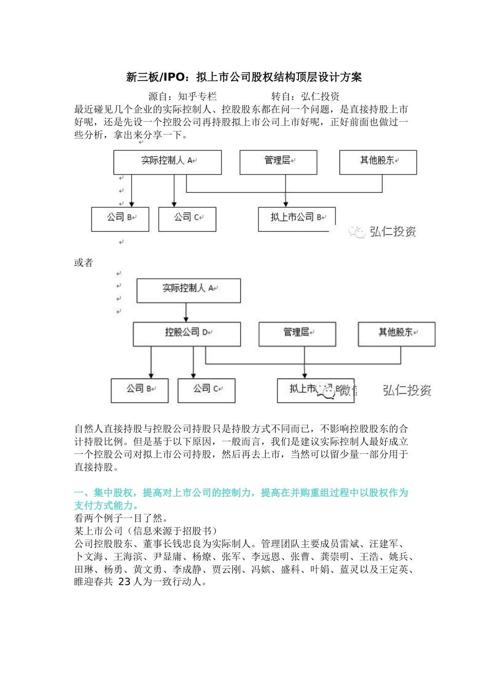 拟上市公司股权结构顶层设计方案.docx_第1页