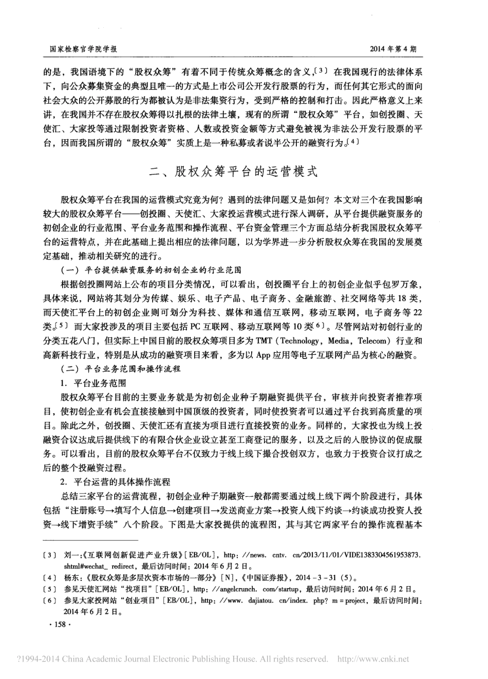 股权众筹平台的运营模式及风险防范.pdf_第2页