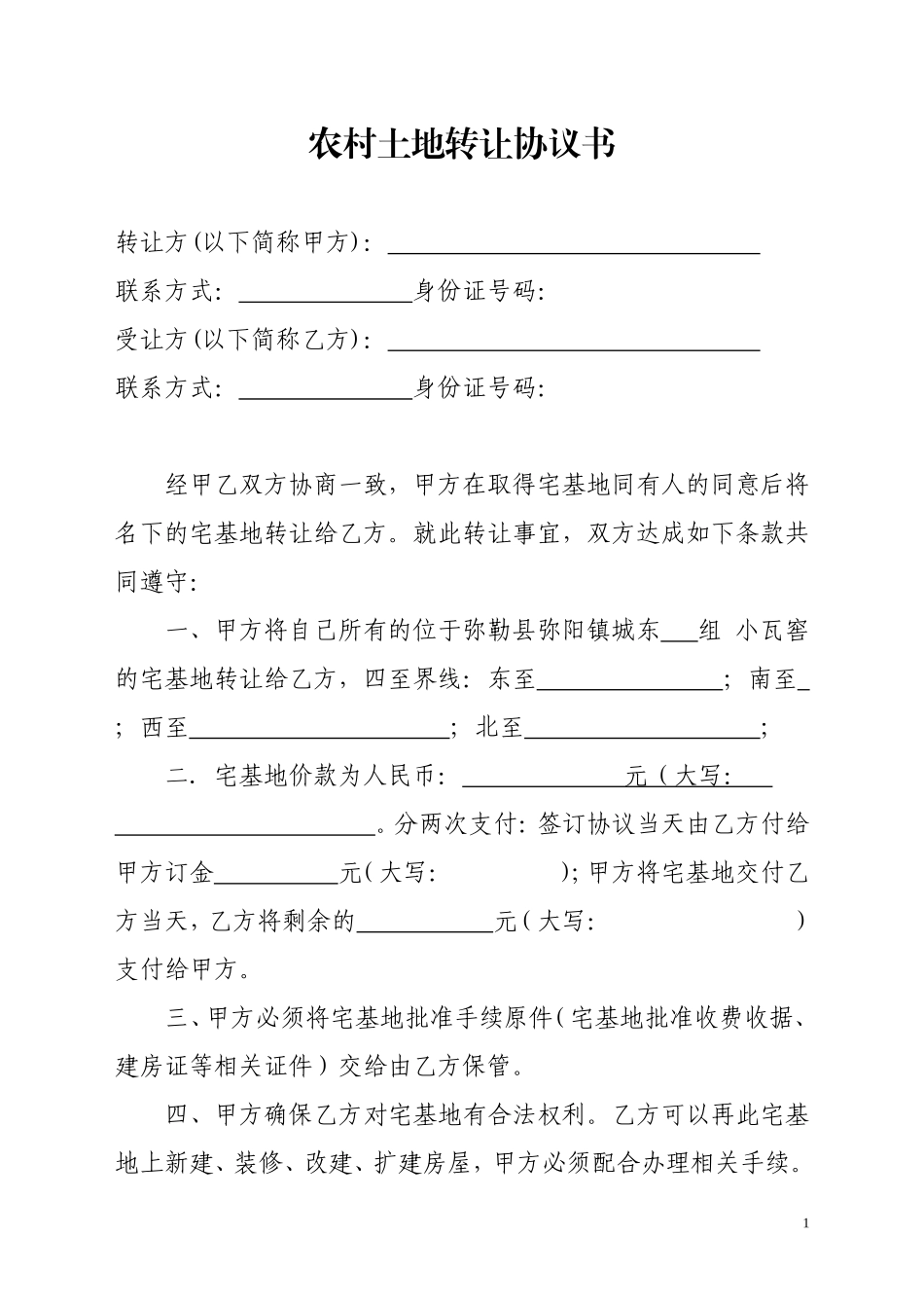 农村土地转让协议书 (2).doc_第1页