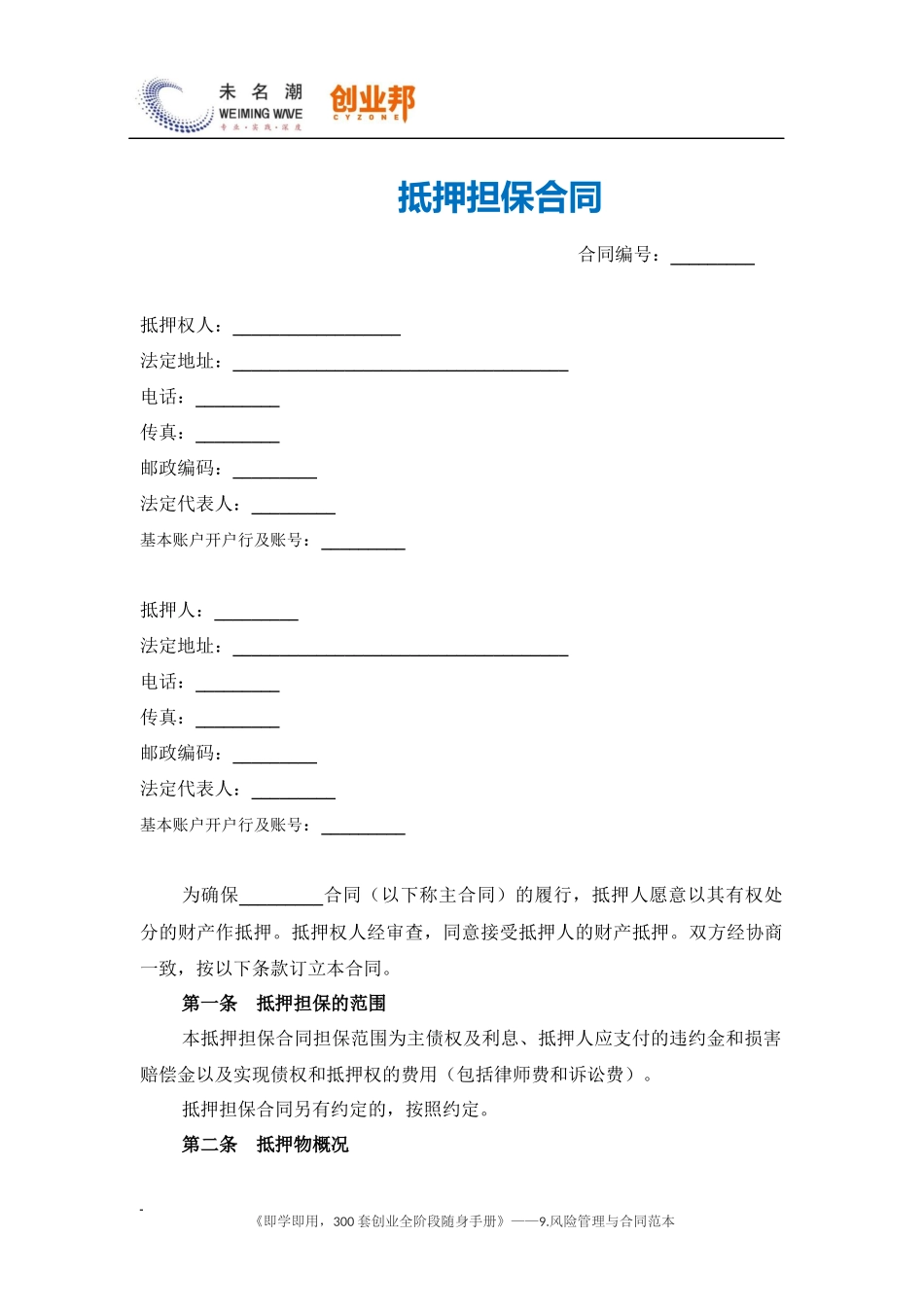 24抵押担保合同（范本）.docx_第1页