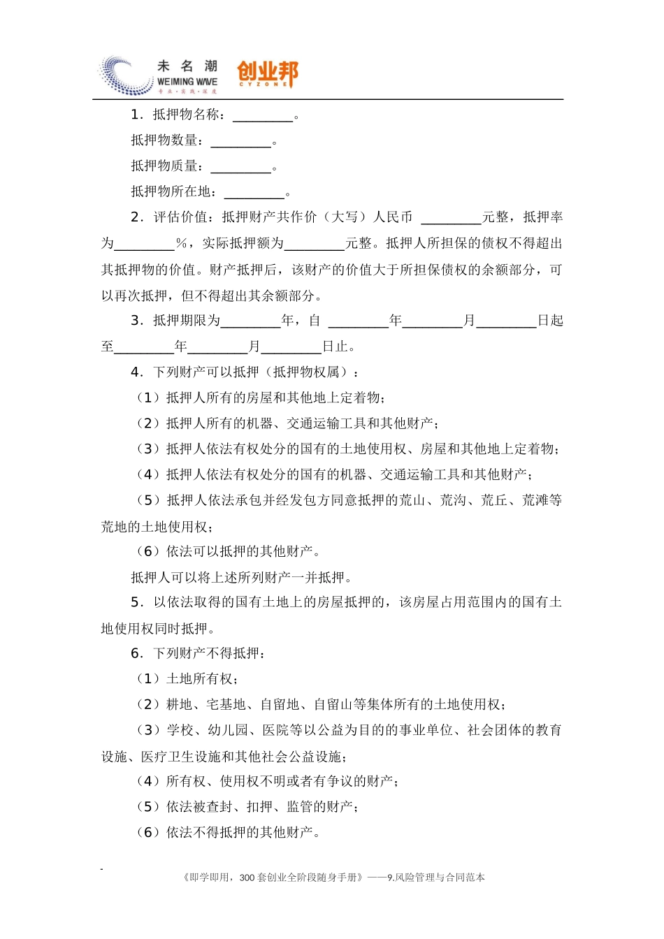 24抵押担保合同（范本）.docx_第2页