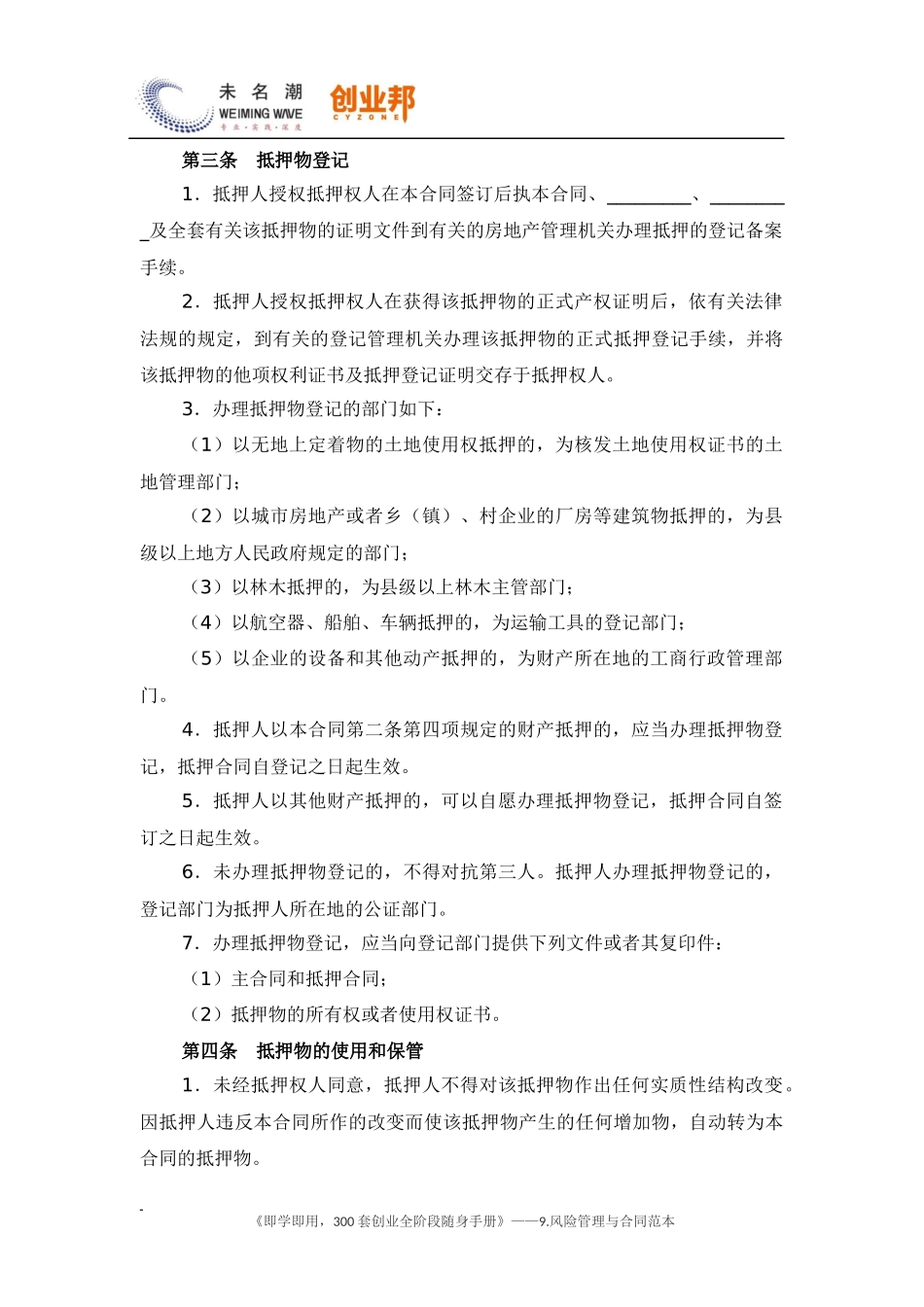 24抵押担保合同（范本）.docx_第3页