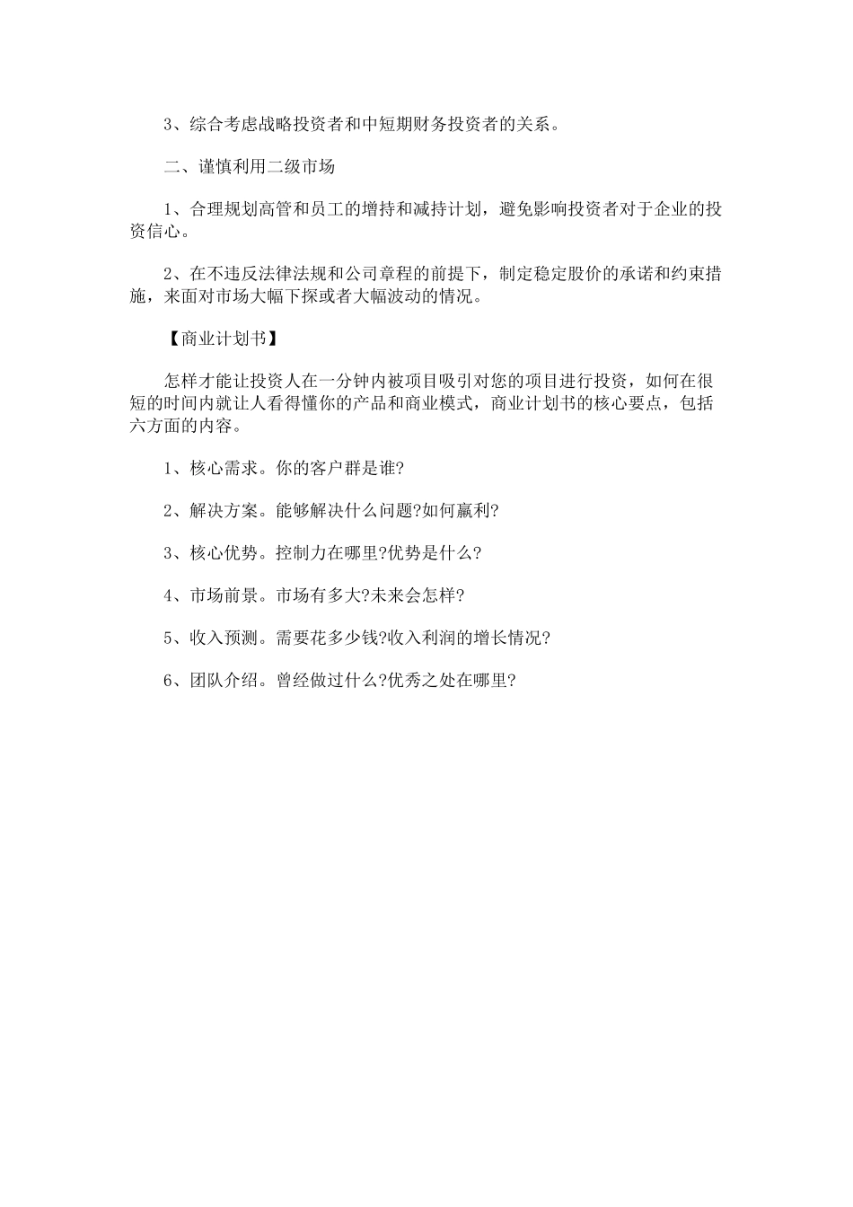 股权众筹商业计划书.docx_第3页