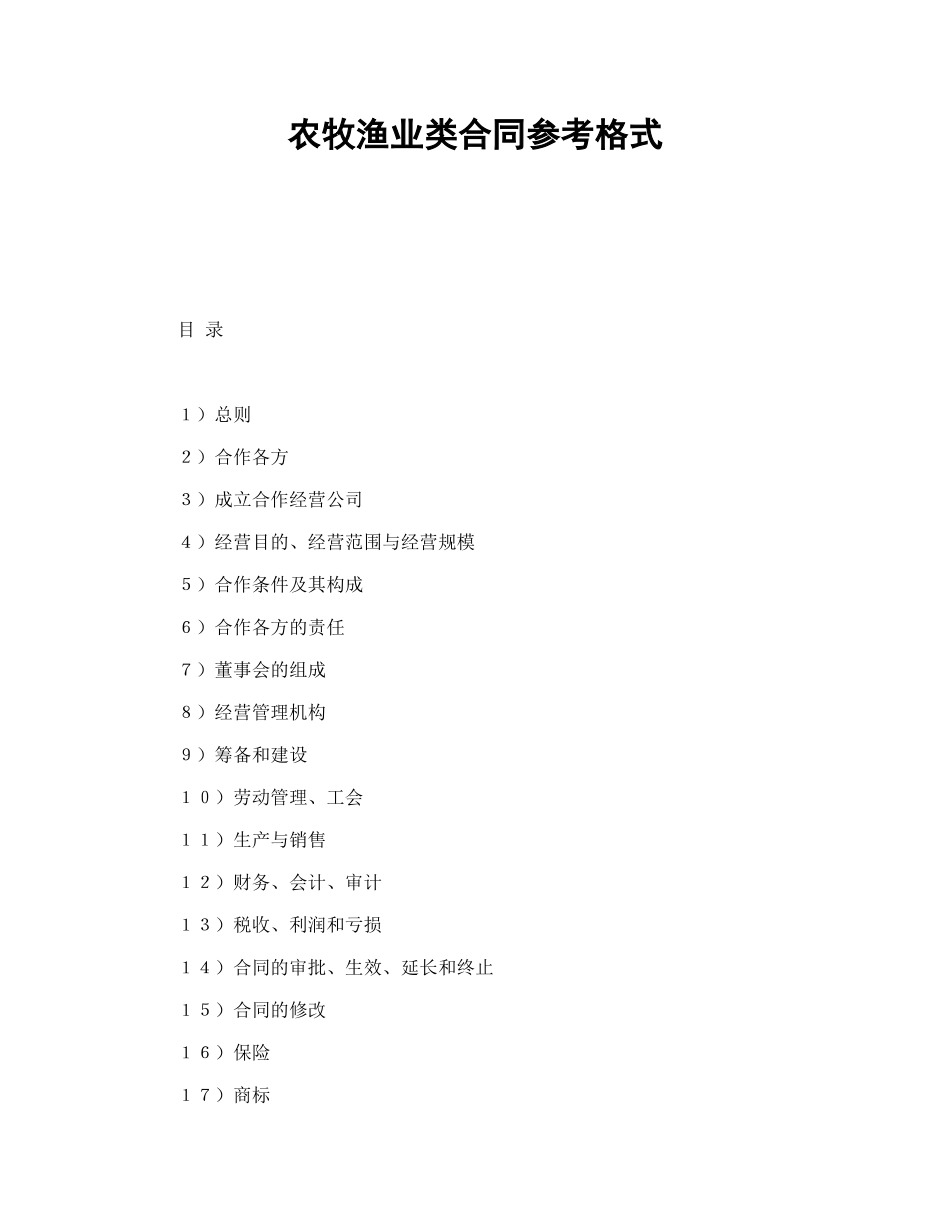 农牧渔业类合同参考格式.doc_第1页