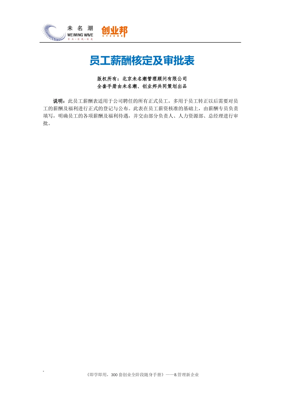 26员工薪酬核定与审批表（标准版）.docx_第1页