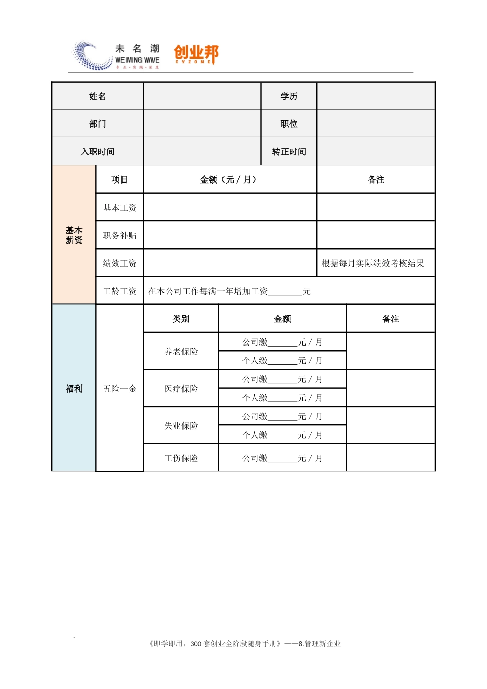 26员工薪酬核定与审批表（标准版）.docx_第2页