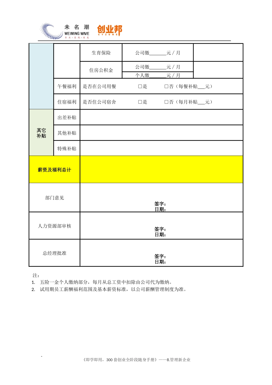 26员工薪酬核定与审批表（标准版）.docx_第3页