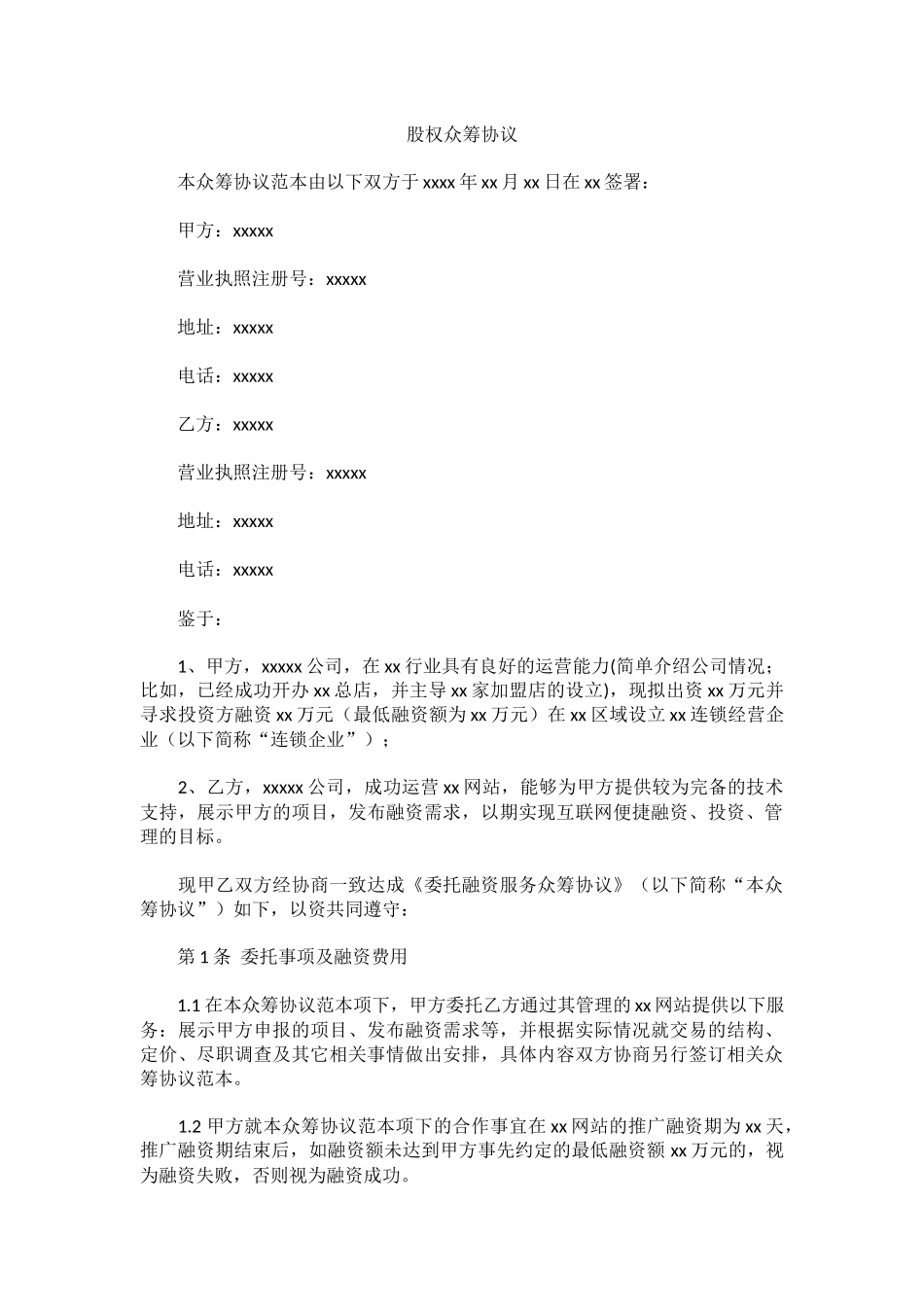 股权众筹协议.docx_第1页