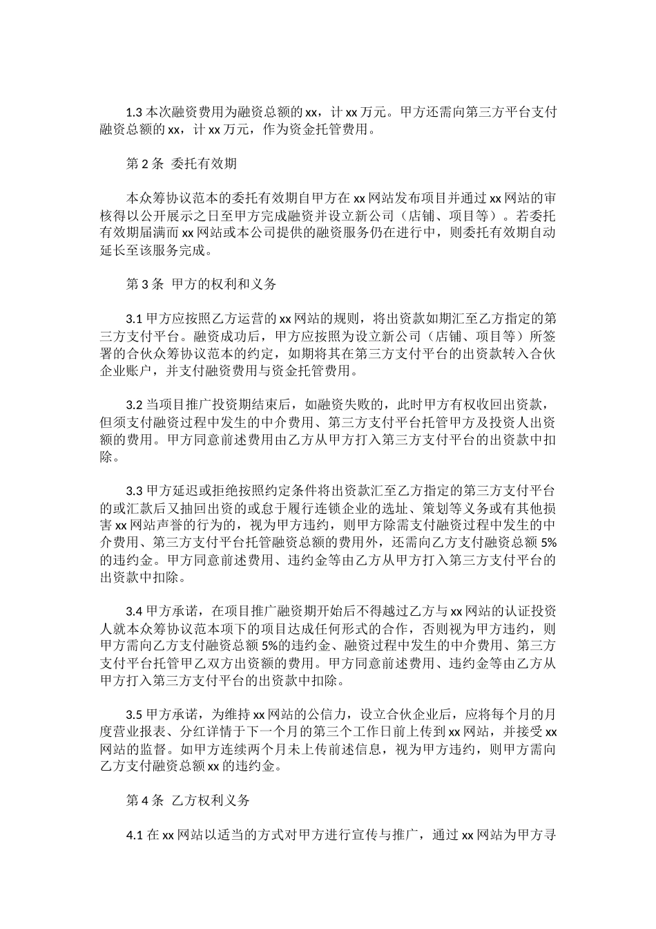 股权众筹协议.docx_第2页