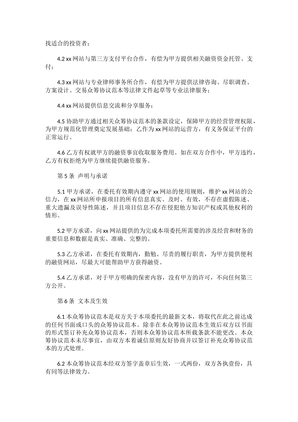 股权众筹协议.docx_第3页