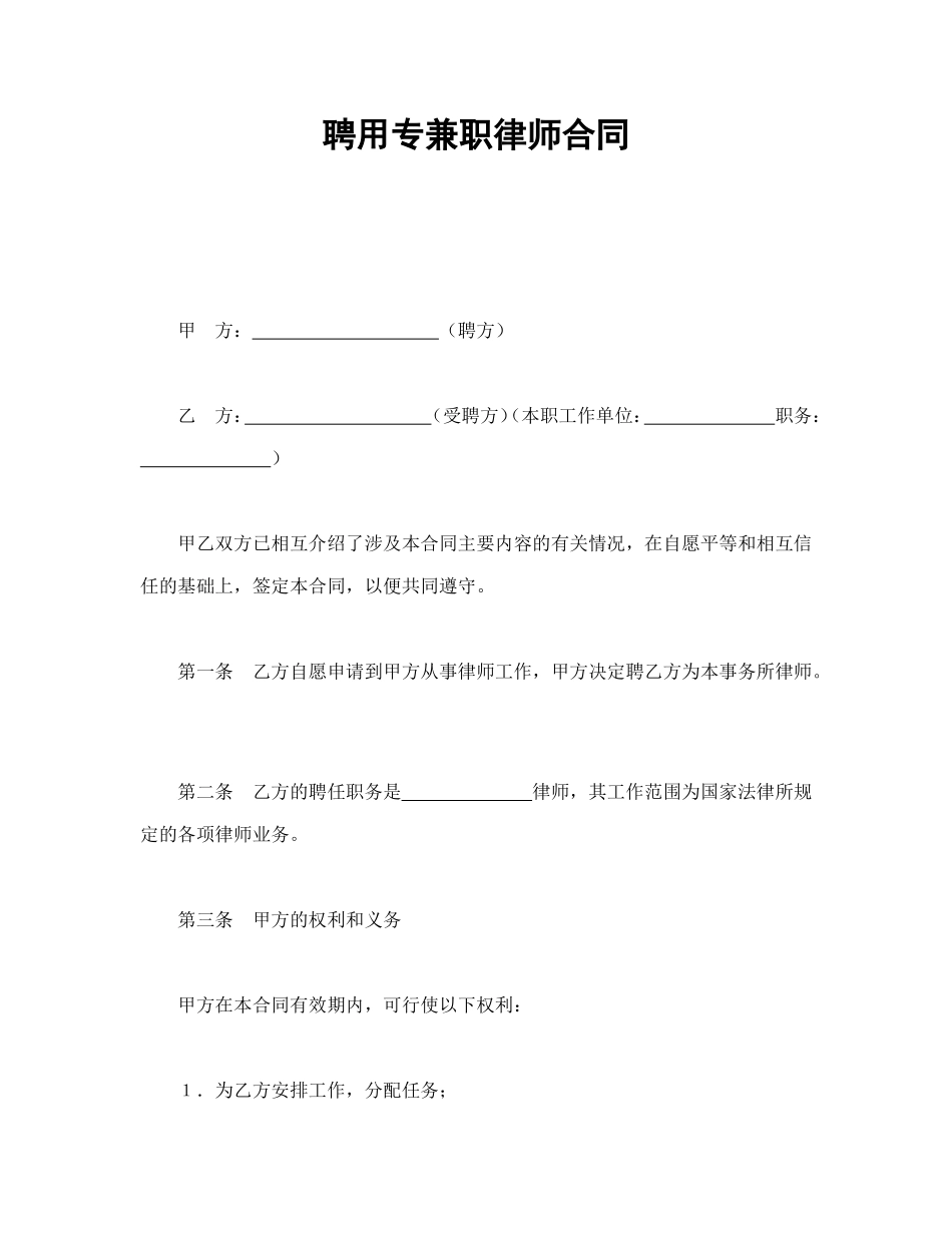 聘用专兼职律师合同.doc_第1页